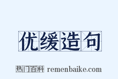 优缓造句是什么意思的图片